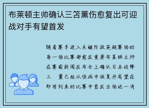 布莱顿主帅确认三笘薰伤愈复出可迎战对手有望首发 布莱顿主帅确认三笘薰伤愈复出可迎战对手有望首发