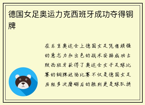 德国女足奥运力克西班牙成功夺得铜牌 德国女足奥运力克西班牙成功夺得铜牌