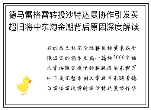 德马雷格雷转投沙特达曼协作引发英超旧将中东淘金潮背后原因深度解读 德马雷格雷转投沙特达曼协作引发英超旧将中东淘金潮背后原因深度解读