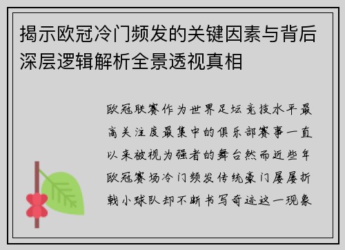 揭示欧冠冷门频发的关键因素与背后深层逻辑解析全景透视真相 揭示欧冠冷门频发的关键因素与背后深层逻辑解析全景透视真相