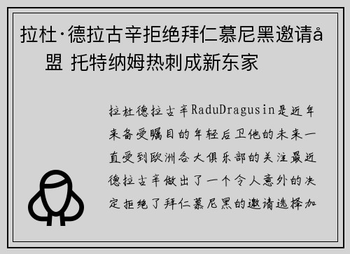 拉杜·德拉古辛拒绝拜仁慕尼黑邀请加盟 托特纳姆热刺成新东家 拉杜·德拉古辛拒绝拜仁慕尼黑邀请加盟 托特纳姆热刺成新东家