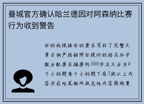曼城官方确认哈兰德因对阿森纳比赛行为收到警告 曼城官方确认哈兰德因对阿森纳比赛行为收到警告