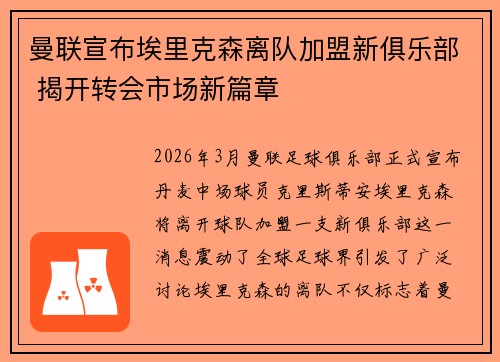曼联宣布埃里克森离队加盟新俱乐部 揭开转会市场新篇章 曼联宣布埃里克森离队加盟新俱乐部 揭开转会市场新篇章