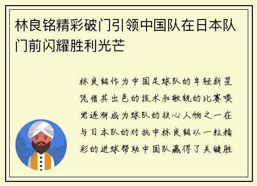 林良铭精彩破门引领中国队在日本队门前闪耀胜利光芒 林良铭精彩破门引领中国队在日本队门前闪耀胜利光芒