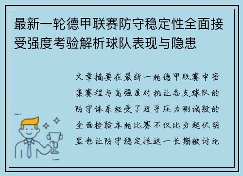 最新一轮德甲联赛防守稳定性全面接受强度考验解析球队表现与隐患 最新一轮德甲联赛防守稳定性全面接受强度考验解析球队表现与隐患