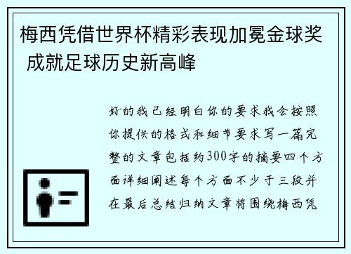 梅西凭借世界杯精彩表现加冕金球奖 成就足球历史新高峰 梅西凭借世界杯精彩表现加冕金球奖 成就足球历史新高峰