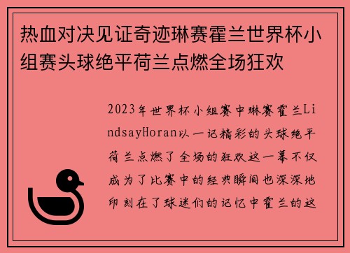 热血对决见证奇迹琳赛霍兰世界杯小组赛头球绝平荷兰点燃全场狂欢 热血对决见证奇迹琳赛霍兰世界杯小组赛头球绝平荷兰点燃全场狂欢