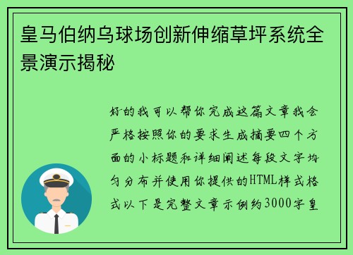 皇马伯纳乌球场创新伸缩草坪系统全景演示揭秘