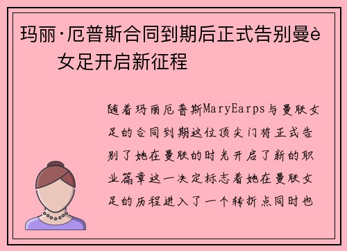 玛丽·厄普斯合同到期后正式告别曼联女足开启新征程 玛丽·厄普斯合同到期后正式告别曼联女足开启新征程