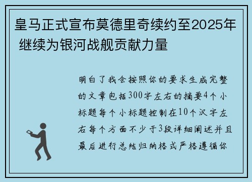 皇马正式宣布莫德里奇续约至2025年 继续为银河战舰贡献力量 皇马正式宣布莫德里奇续约至2025年 继续为银河战舰贡献力量