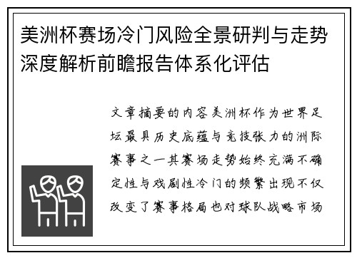 美洲杯赛场冷门风险全景研判与走势深度解析前瞻报告体系化评估