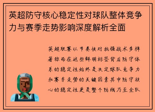 英超防守核心稳定性对球队整体竞争力与赛季走势影响深度解析全面