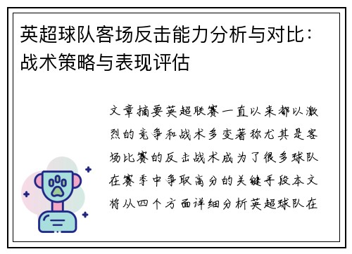 英超球队客场反击能力分析与对比：战术策略与表现评估