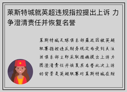 莱斯特城就英超违规指控提出上诉 力争澄清责任并恢复名誉