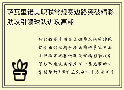 萨瓦里诺美职联常规赛边路突破精彩助攻引领球队进攻高潮