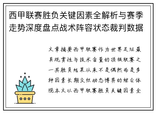 西甲联赛胜负关键因素全解析与赛季走势深度盘点战术阵容状态裁判数据