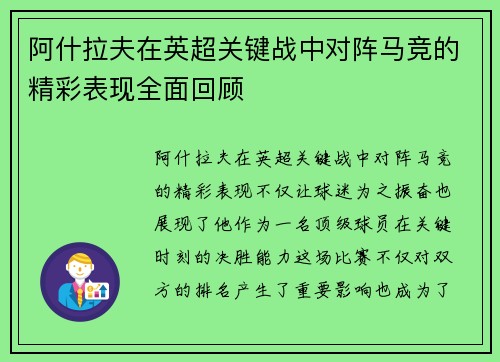 阿什拉夫在英超关键战中对阵马竞的精彩表现全面回顾