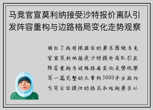 马竞官宣莫利纳接受沙特报价离队引发阵容重构与边路格局变化走势观察