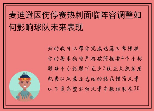 麦迪逊因伤停赛热刺面临阵容调整如何影响球队未来表现