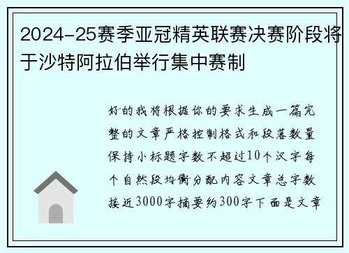 2024-25赛季亚冠精英联赛决赛阶段将于沙特阿拉伯举行集中赛制