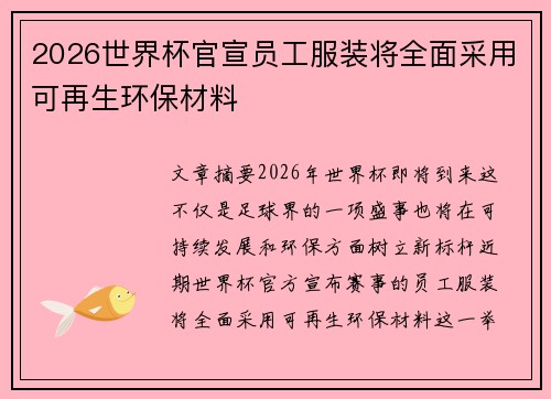 2026世界杯官宣员工服装将全面采用可再生环保材料