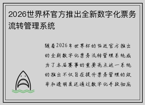 2026世界杯官方推出全新数字化票务流转管理系统