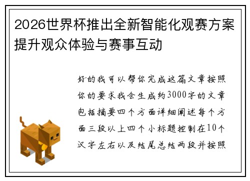 2026世界杯推出全新智能化观赛方案提升观众体验与赛事互动