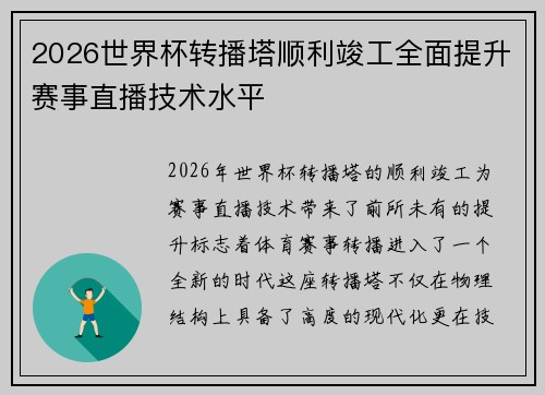 2026世界杯转播塔顺利竣工全面提升赛事直播技术水平