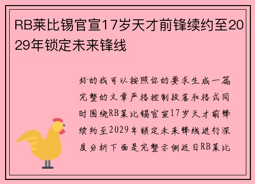 RB莱比锡官宣17岁天才前锋续约至2029年锁定未来锋线