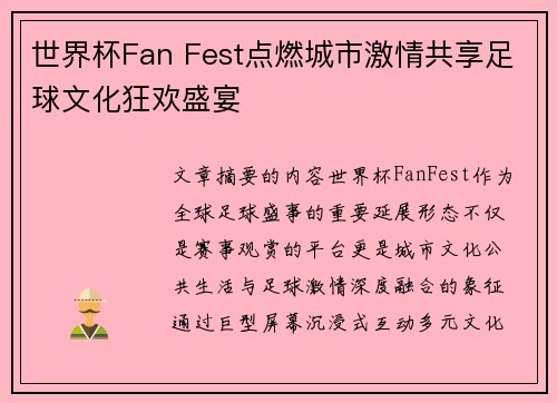 世界杯Fan Fest点燃城市激情共享足球文化狂欢盛宴
