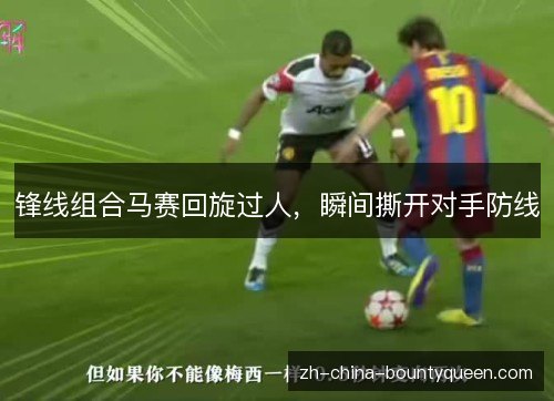 锋线组合马赛回旋过人，瞬间撕开对手防线